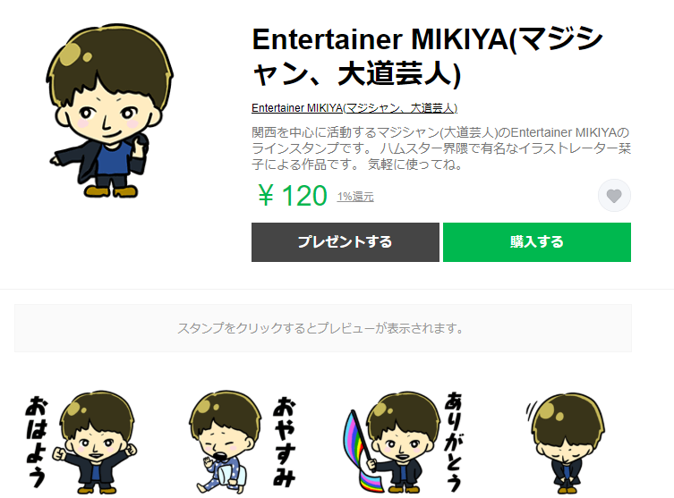 Lineスタンプをイラストレーター栞子さんに作ってもらいました Entertainer Mikiya