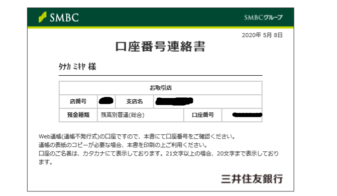 持続化給付金や定額給付金の申請時に、三井住友銀行のWEB通帳を使っている（通帳がない）場合の通帳の写真の代わりになるもの。口座番号連絡書。