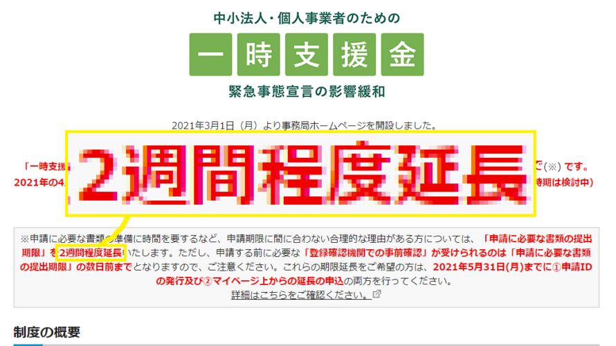 【期限延長】経産省一時支援金(個人上限30万円)