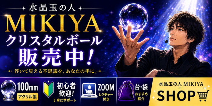 水晶玉の人MIKIYAがクリスタルボールを操る販売バナー。100mmアクリル製、初心者向けZOOMレクチャー付き。